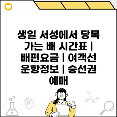 생일 서성에서 당목 가는 배 시간표 | 배편요금 | 여객선 운항정보 | 승선권 예매