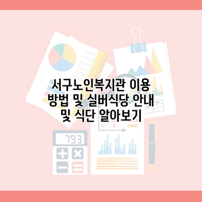 서구노인복지관 이용 방법 및 실버식당 안내 및 식단 알아보기