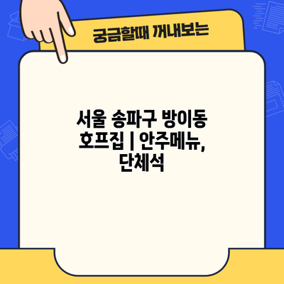 서울 송파구 방이동 호프집 | 안주메뉴, 단체석