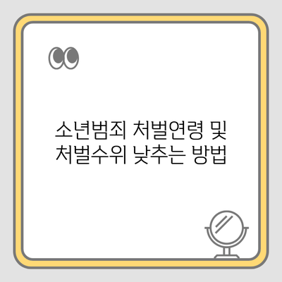 소년범죄 처벌연령 및 처벌수위 낮추는 방법