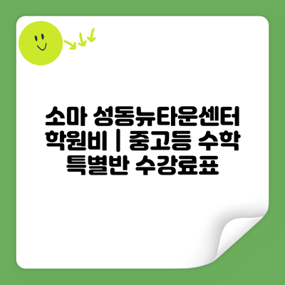 소마 성동뉴타운센터 학원비 | 중고등 수학 특별반 수강료표