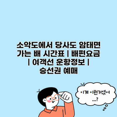 소악도에서 당사도 암태면 가는 배 시간표 | 배편요금 | 여객선 운항정보 | 승선권 예매