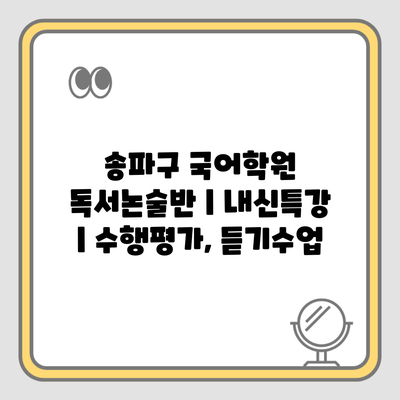 송파구 국어학원 독서논술반 | 내신특강 | 수행평가, 듣기수업