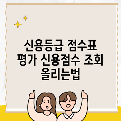 신용등급 점수표 평가 신용점수 조회 올리는법