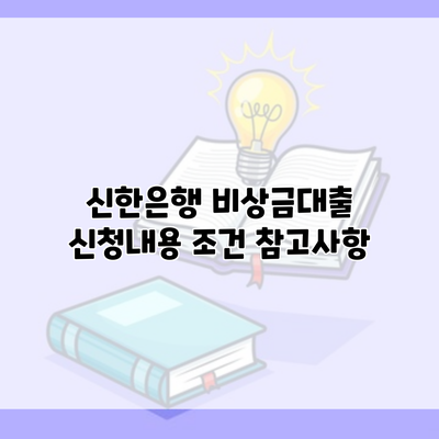 신한은행 비상금대출 신청내용 조건 참고사항