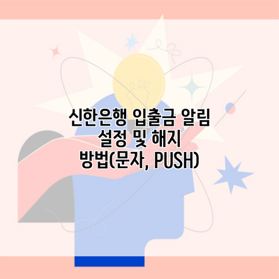 신한은행 입출금 알림 설정 및 해지 방법(문자, PUSH)