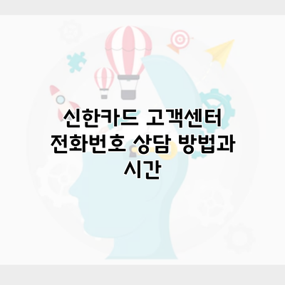 신한카드 고객센터 전화번호 상담 방법과 시간