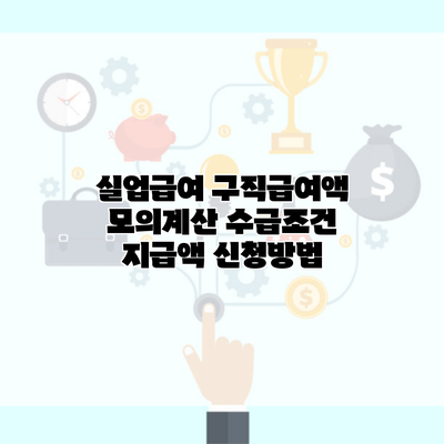 실업급여 구직급여액 모의계산 수급조건 지급액 신청방법