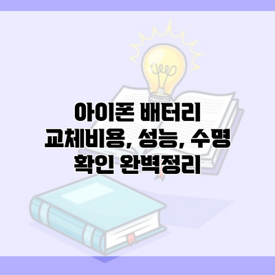 아이폰 배터리 교체비용, 성능, 수명 확인 완벽정리