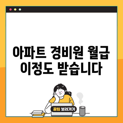 아파트 경비원 월급 이정도 받습니다