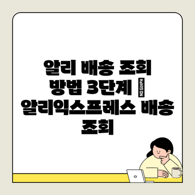 알리 배송 조회 방법 3단계 | 알리익스프레스 배송 조회