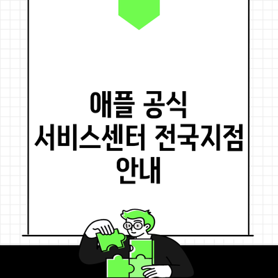 애플 공식 서비스센터 전국지점 안내