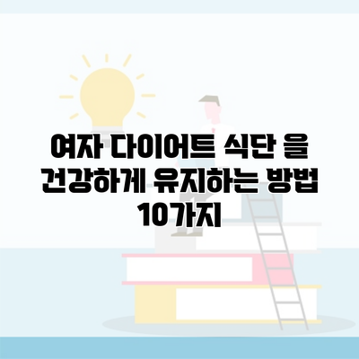 여자 다이어트 식단 을 건강하게 유지하는 방법 10가지