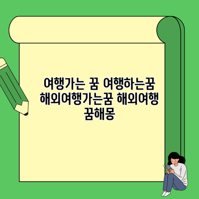 여행가는 꿈 여행하는꿈 해외여행가는꿈 해외여행 꿈해몽