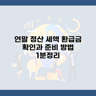 연말 정산 세액 환급금 확인과 준비 방법 1분정리