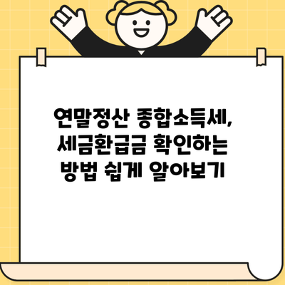 연말정산 종합소득세, 세금환급금 확인하는 방법 쉽게 알아보기