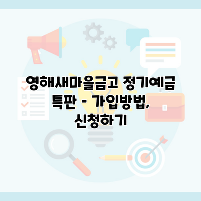 영해새마을금고 정기예금 특판 – 가입방법, 신청하기
