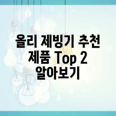 올리 제빙기 추천 제품 Top 2 알아보기