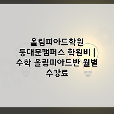 올림피아드학원 동대문캠퍼스 학원비 | 수학 올림피아드반 월별 수강료
