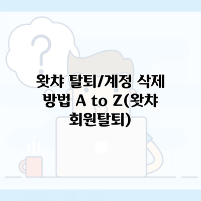 왓챠 탈퇴/계정 삭제 방법 A to Z(왓챠 회원탈퇴)