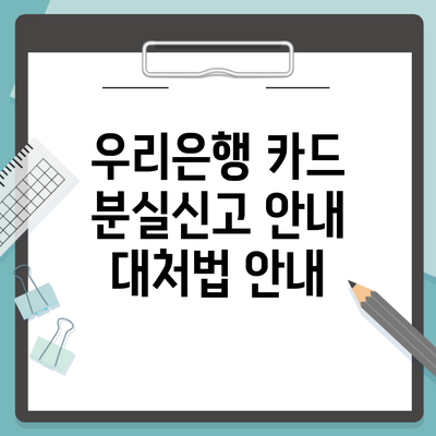 우리은행 카드 분실신고 안내 대처법 안내