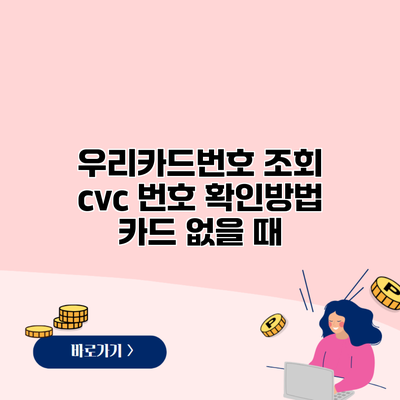 우리카드번호 조회 cvc 번호 확인방법 카드 없을 때