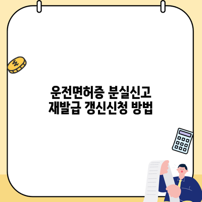 운전면허증 분실신고 재발급 갱신신청 방법
