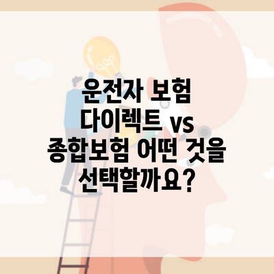 운전자 보험 다이렉트 vs 종합보험 어떤 것을 선택할까요?