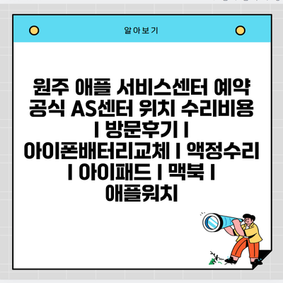 원주 애플 서비스센터 예약 공식 AS센터 위치 수리비용 l 방문후기 l 아이폰배터리교체 l 액정수리 l 아이패드 l 맥북 l 애플워치