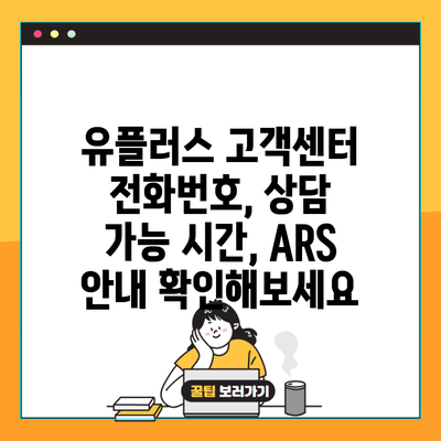 유플러스 고객센터 전화번호, 상담 가능 시간, ARS 안내 확인해보세요