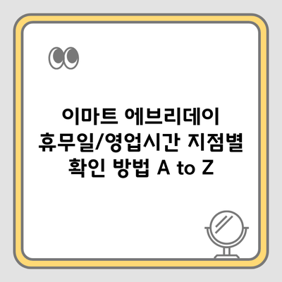 이마트 에브리데이 휴무일/영업시간 지점별 확인 방법 A to Z