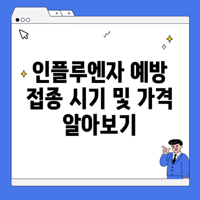 인플루엔자 예방 접종 시기 및 가격 알아보기