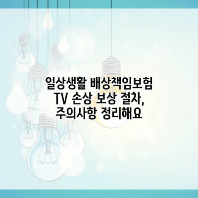 일상생활 배상책임보험 TV 손상 보상 절차, 주의사항 정리해요