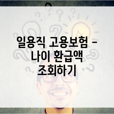 일용직 고용보험 – 나이 환급액 조회하기