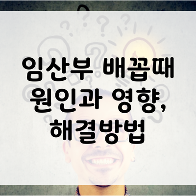 임산부 배꼽때 원인과 영향, 해결방법