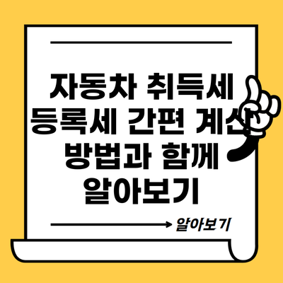 자동차 취득세 등록세 간편 계산 방법과 함께 알아보기