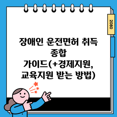 장애인 운전면허 취득 종합 가이드(+경제지원, 교육지원 받는 방법)