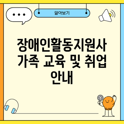 장애인활동지원사 가족 교육 및 취업 안내