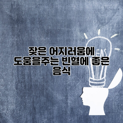 잦은 어지러움에 도움을주는 빈혈에 좋은 음식
