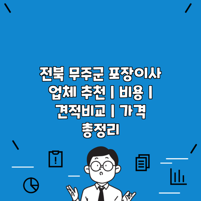 전북 무주군 포장이사 업체 추천 | 비용 | 견적비교 | 가격 총정리