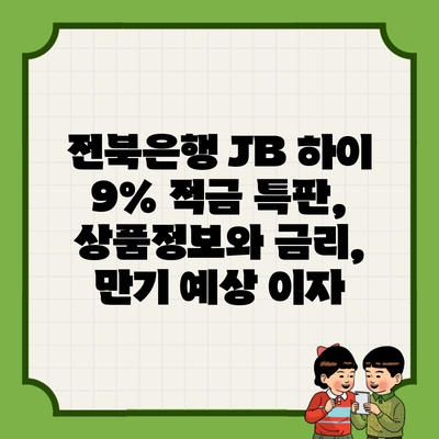 전북은행 JB 하이 9% 적금 특판, 상품정보와 금리, 만기 예상 이자