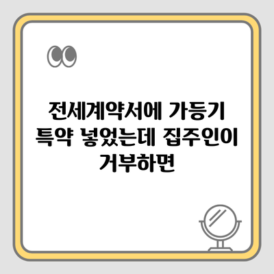 전세계약서에 가등기 특약 넣었는데 집주인이 거부하면