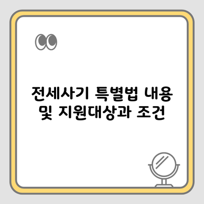전세사기 특별법 내용 및 지원대상과 조건