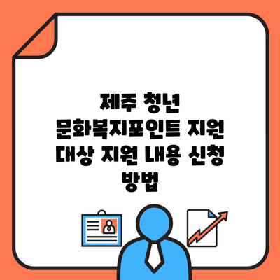 제주 청년 문화복지포인트 지원 대상 지원 내용 신청 방법