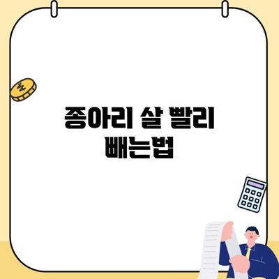 종아리 살 빨리 빼는법