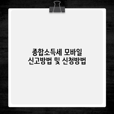 종합소득세 모바일 신고방법 및 신청방법