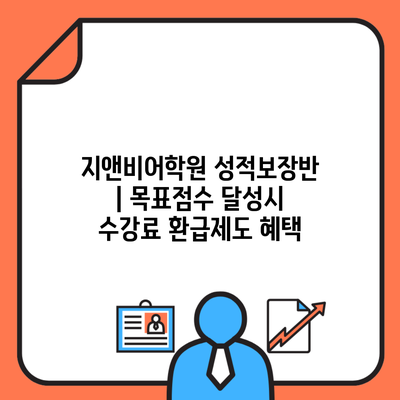 지앤비어학원 성적보장반 | 목표점수 달성시 수강료 환급제도 혜택