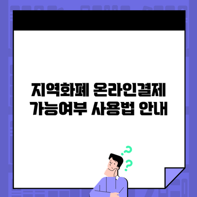 지역화폐 온라인결제 가능여부 사용법 안내