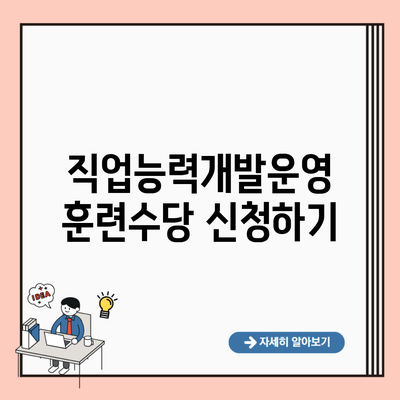 직업능력개발운영 훈련수당 신청하기