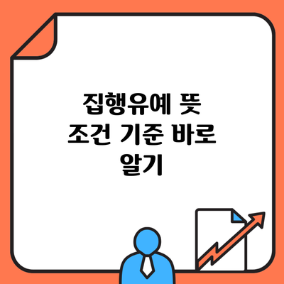 집행유예 뜻 조건 기준 바로 알기